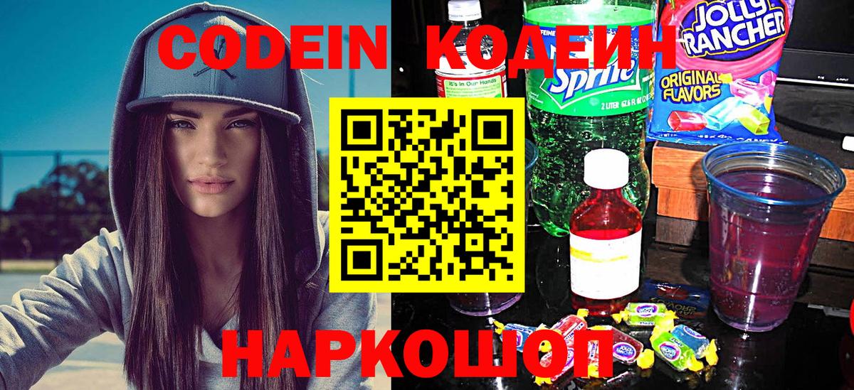 Кодеин Purple Drank  купить закладку  Codein Purple Drank  Медногорск  Вход с VPN 